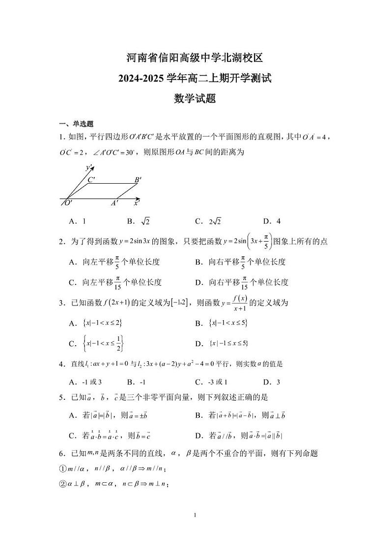 数学-信阳高中北湖校区2024-2025学年高二上学期开学考01