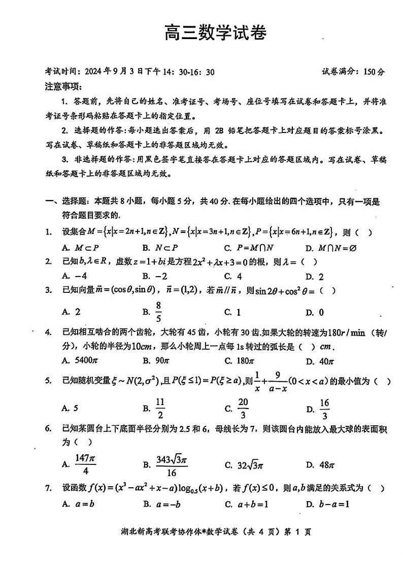 数学-湖北省新高考联考协作体2025届高三上学期开学考试01