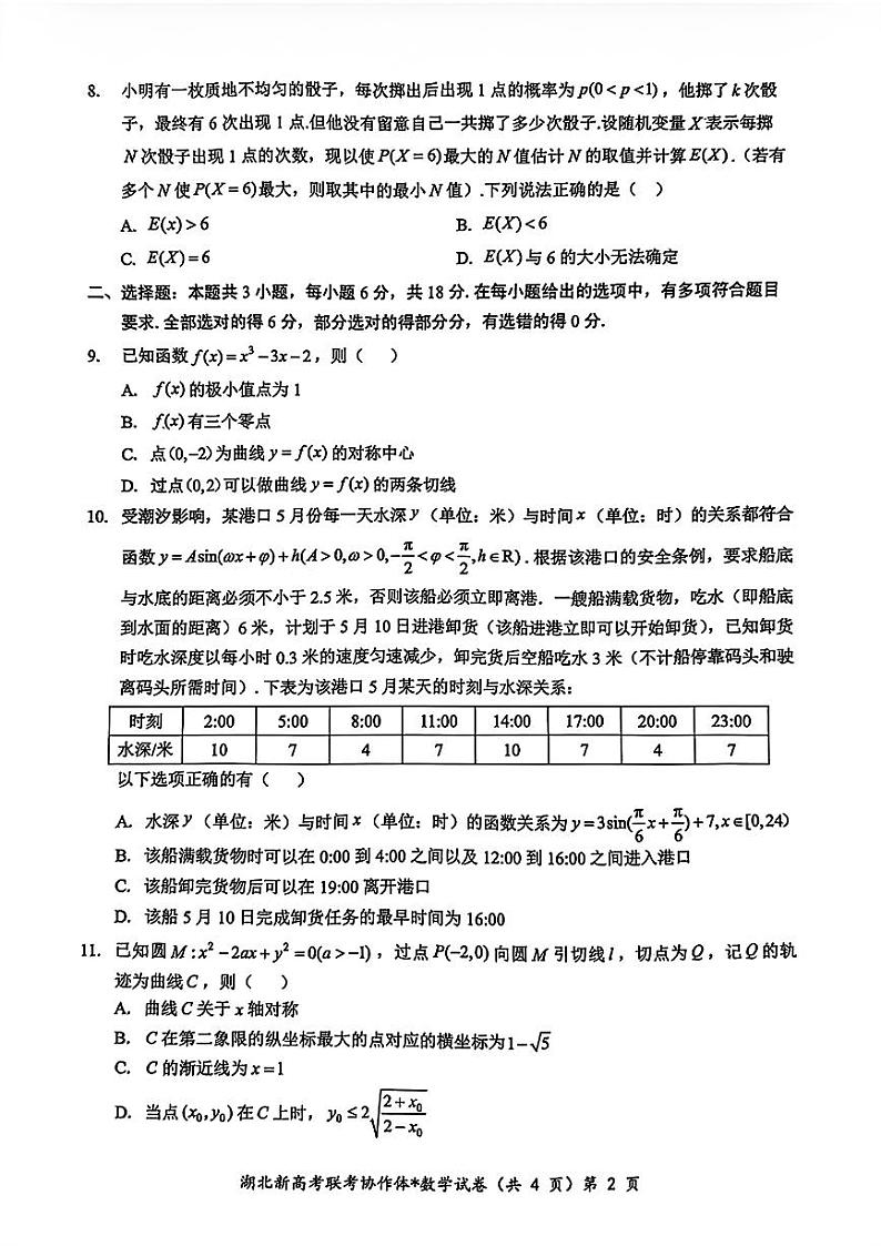 数学-湖北省新高考联考协作体2025届高三上学期开学考试02