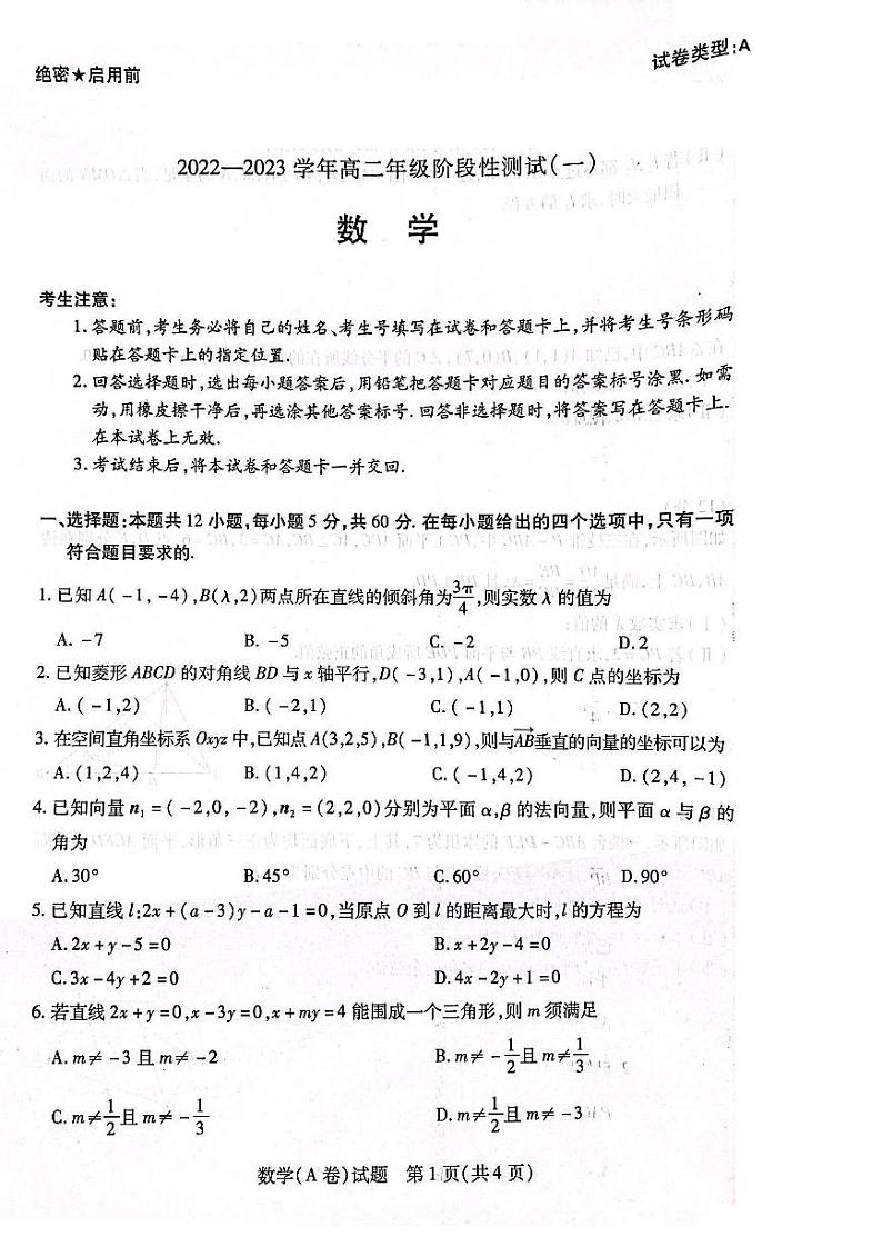 2022-2023学年（天一大联考）河南高二上学期第一次月考阶段性测试（一）数学试卷及答案01