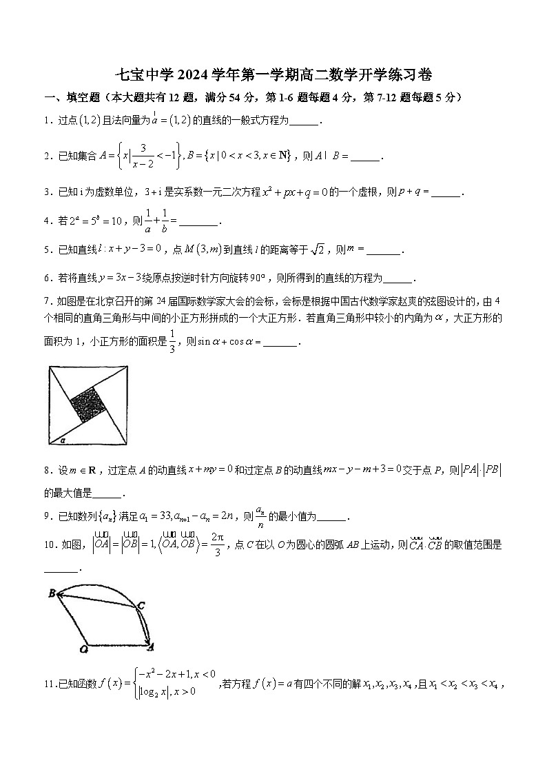 上海市七宝中学2024-2025学年高二上学期开学考试数学试卷(无答案)第1页