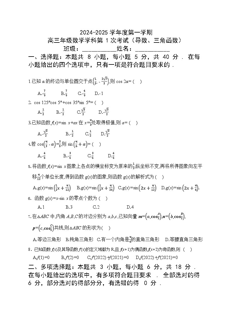 黑龙江省牡丹江市海林市朝鲜族中学2024-2025学年高三上学期9月月考数学试卷第1页