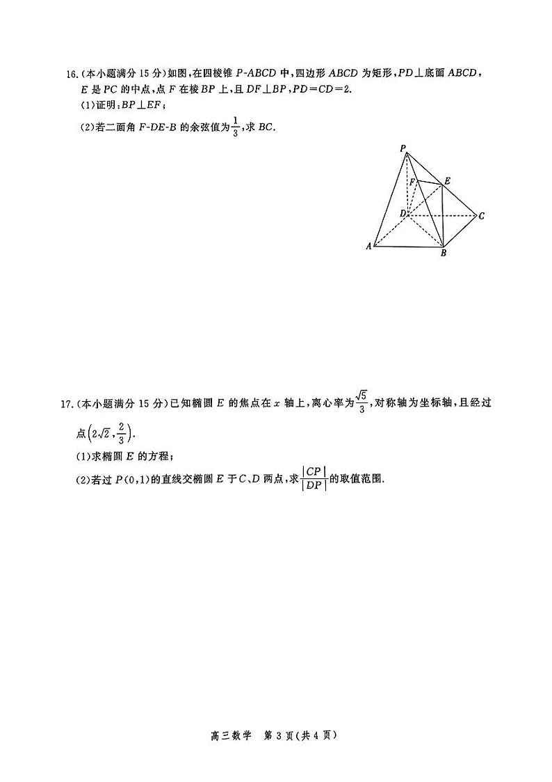 数学-河北省2025届高三大数据9月应用调研联合测评（Ⅰ）试卷【含答案解析】第3页
