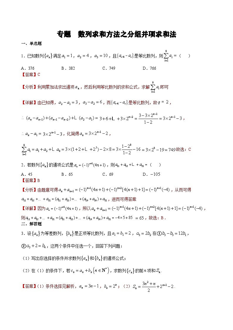 (新高考)高考数学二轮复习难点突破练习专题 数列求和方法之分组并项求和法(教师版)第1页