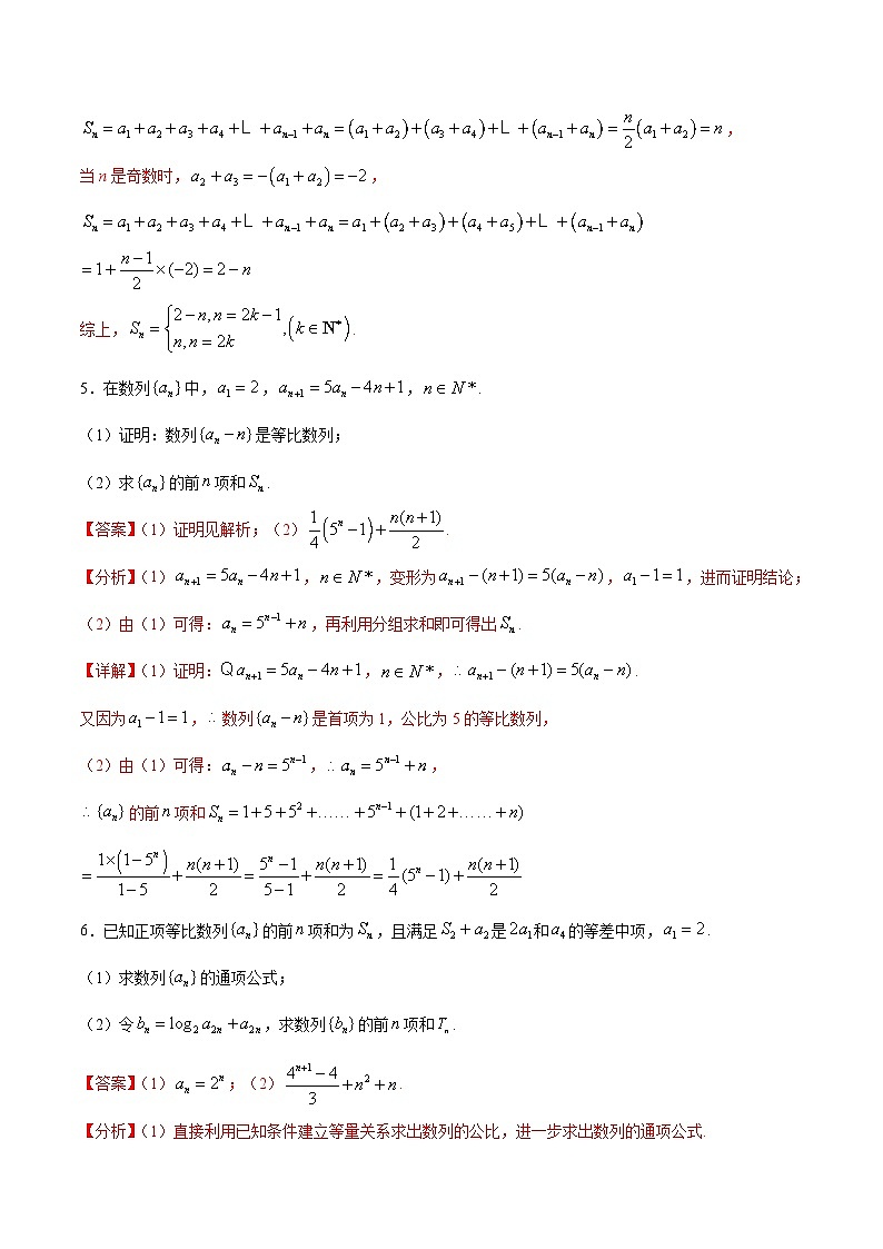 (新高考)高考数学二轮复习难点突破练习专题 数列求和方法之分组并项求和法(教师版)第3页