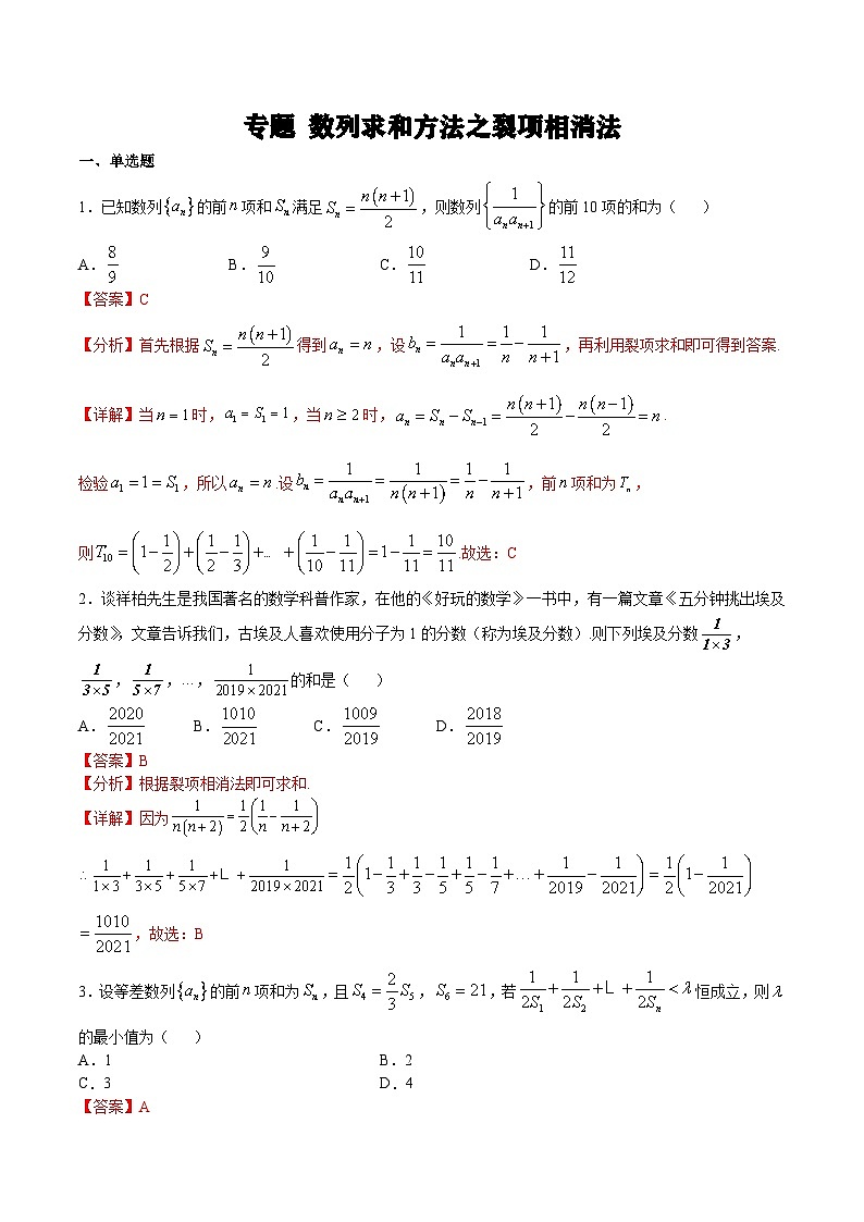(新高考)高考数学二轮复习难点突破练习专题 数列求和方法之裂项相消法(教师版)第1页