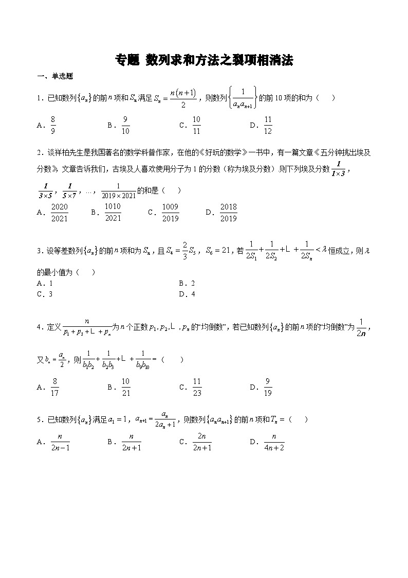 (新高考)高考数学二轮复习难点突破练习专题 数列求和方法之裂项相消法(原卷版)第1页