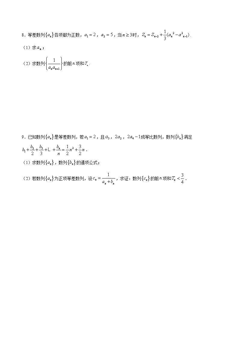 (新高考)高考数学二轮复习难点突破练习专题 数列求和方法之裂项相消法(原卷版)第3页