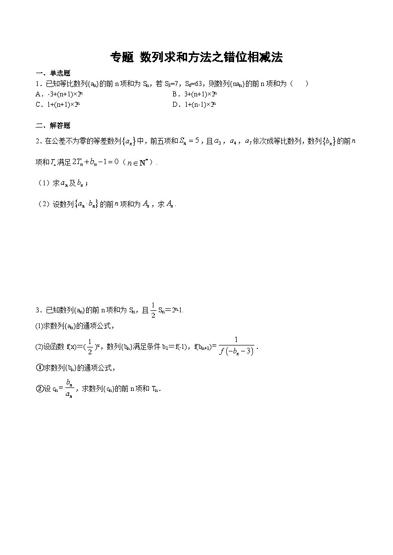 (新高考)高考数学二轮复习难点突破练习专题 数列求和方法之错位相减法（2份打包，原卷版+解析版）01