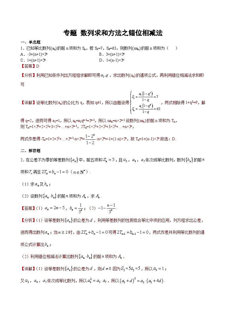 (新高考)高考数学二轮复习难点突破练习专题 数列求和方法之错位相减法（2份打包，原卷版+解析版）01