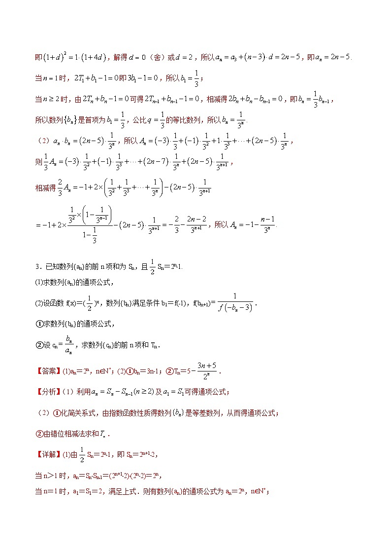 (新高考)高考数学二轮复习难点突破练习专题 数列求和方法之错位相减法（2份打包，原卷版+解析版）02