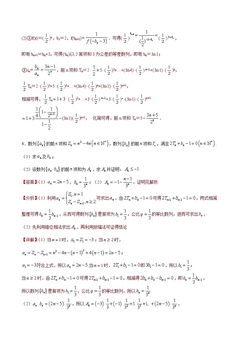 (新高考)高考数学二轮复习难点突破练习专题 数列求和方法之错位相减法（2份打包，原卷版+解析版）03