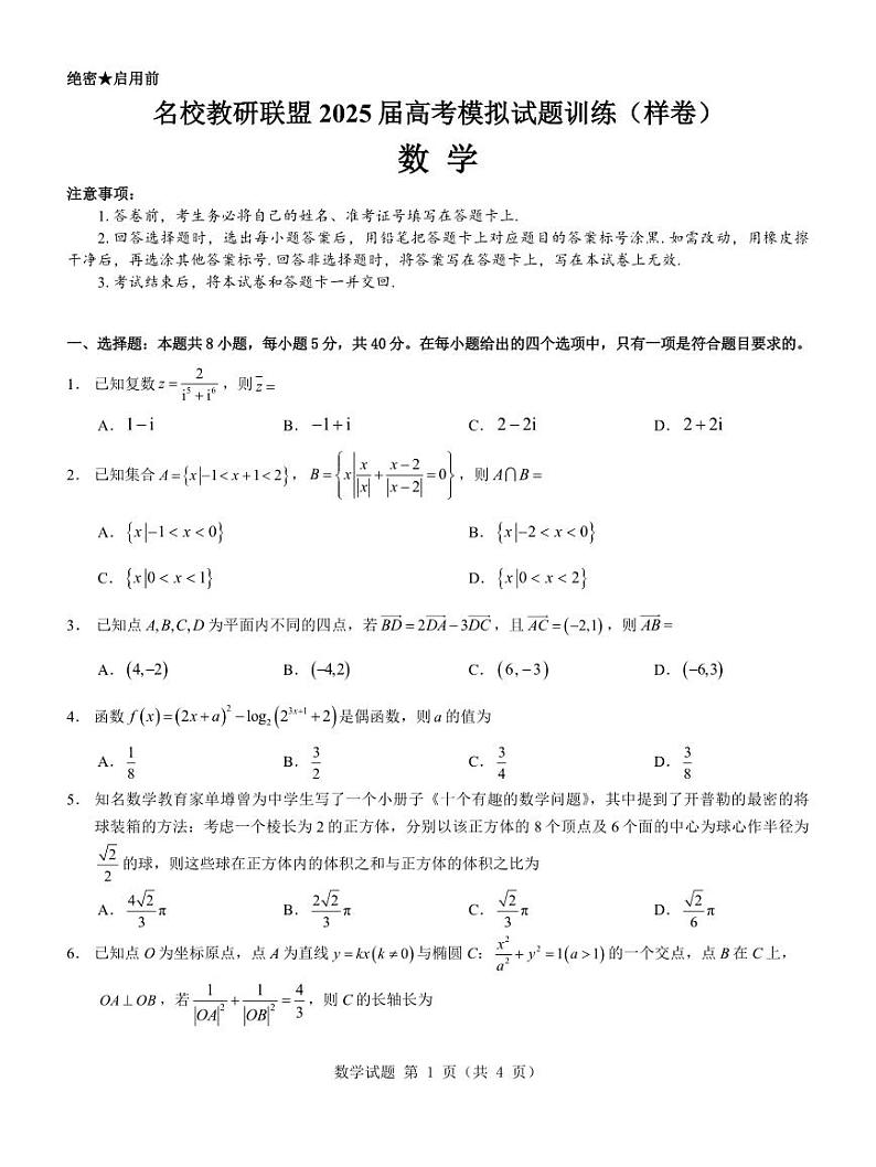 数学-名校教研联盟2025届高考模拟试题训练卷第1页