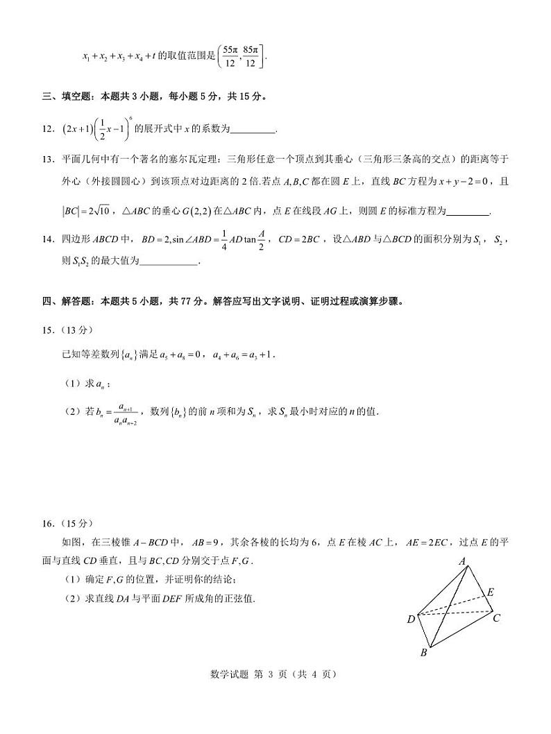 数学-名校教研联盟2025届高考模拟试题训练卷第3页