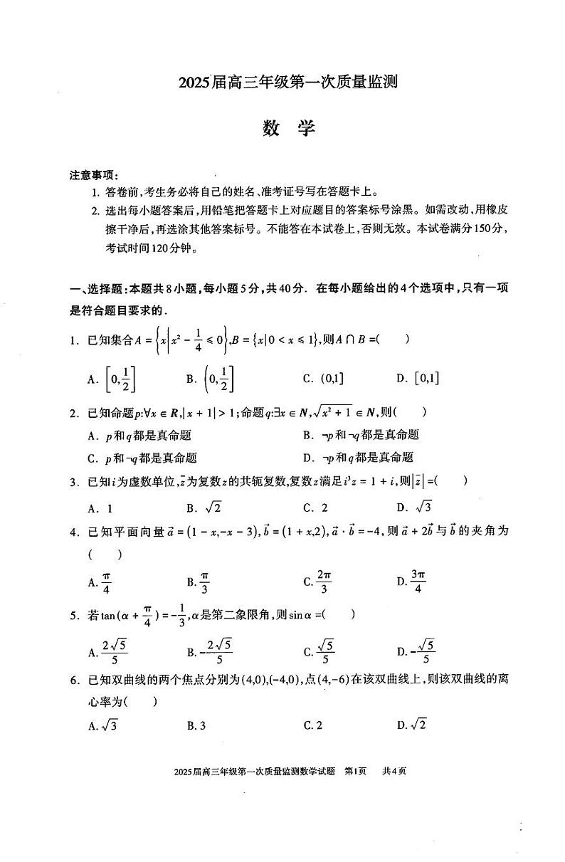 数学-2025届内蒙古呼和浩特市高三上学期第一次质量监测第1页