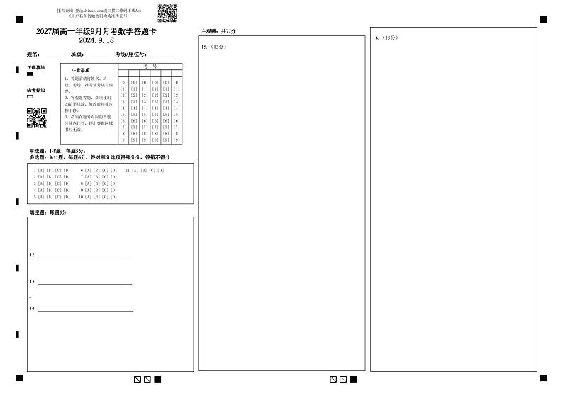 2027届高一年级9月月考数学答题卡2024.9.18第1页