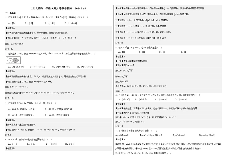 2027届高一年级9月月考数学答案2024.9.18第1页