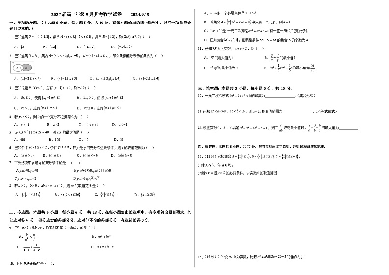 2027届高一年级9月月考数学试卷2024.9.18第1页