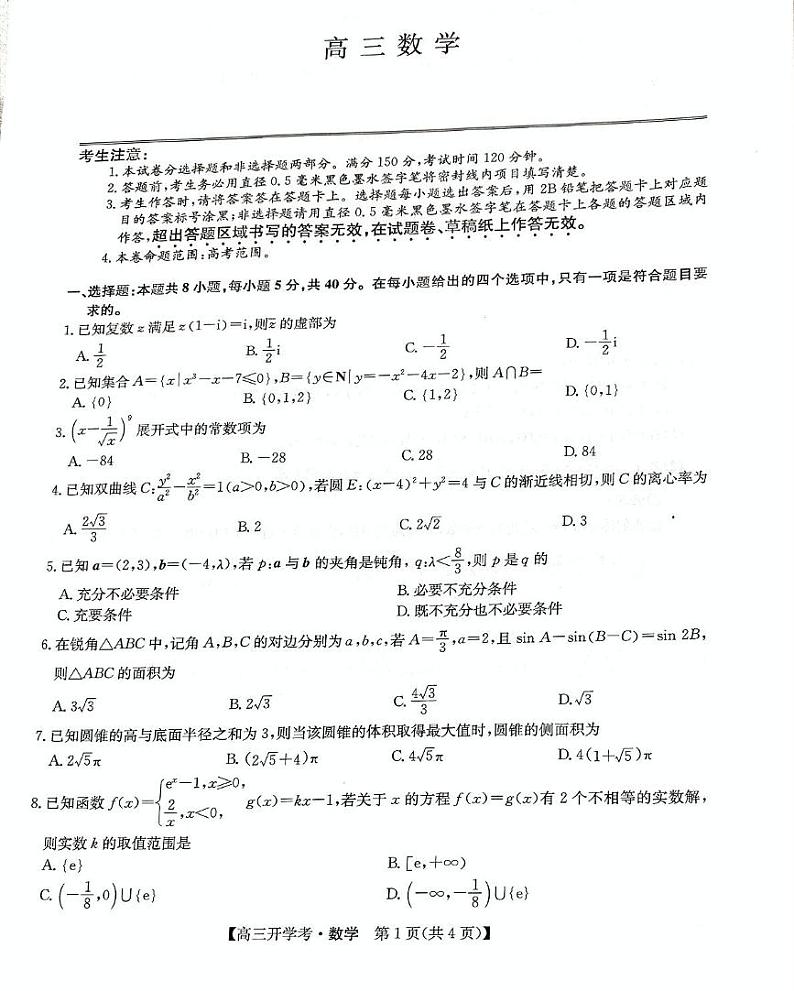 数学-河南省开封五县考2024-2025学年高三上学期开学联考试卷【含答案解析】第1页