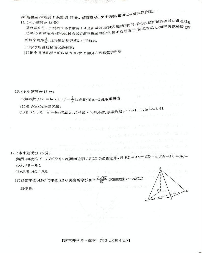 数学-河南省开封五县考2024-2025学年高三上学期开学联考试卷【含答案解析】第3页