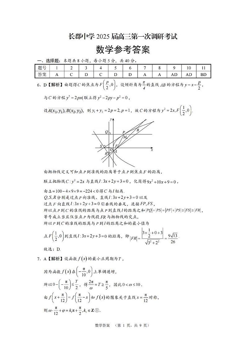 湖南省长郡中学2024-2025学年高三上学期第一次调研考试数学试题01