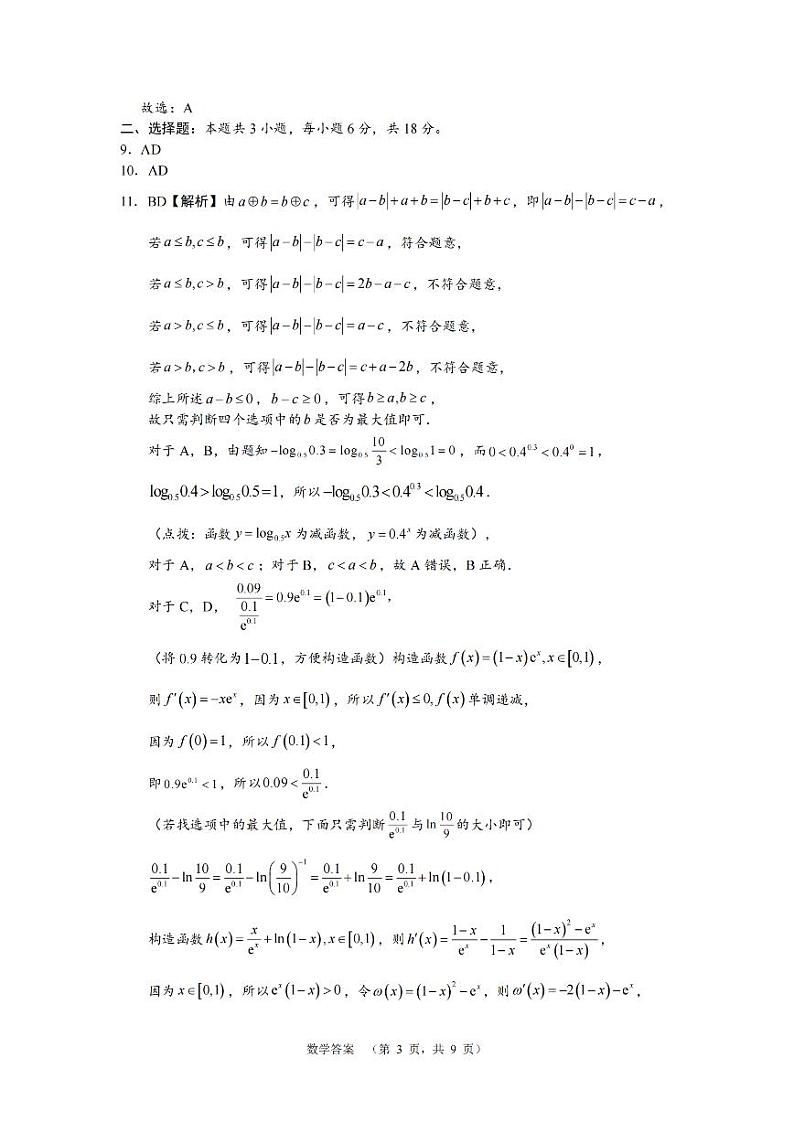 湖南省长郡中学2024-2025学年高三上学期第一次调研考试数学试题03