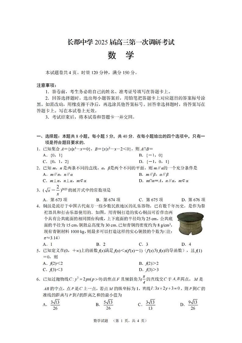 湖南省长郡中学2024-2025学年高三上学期第一次调研考试数学试题01