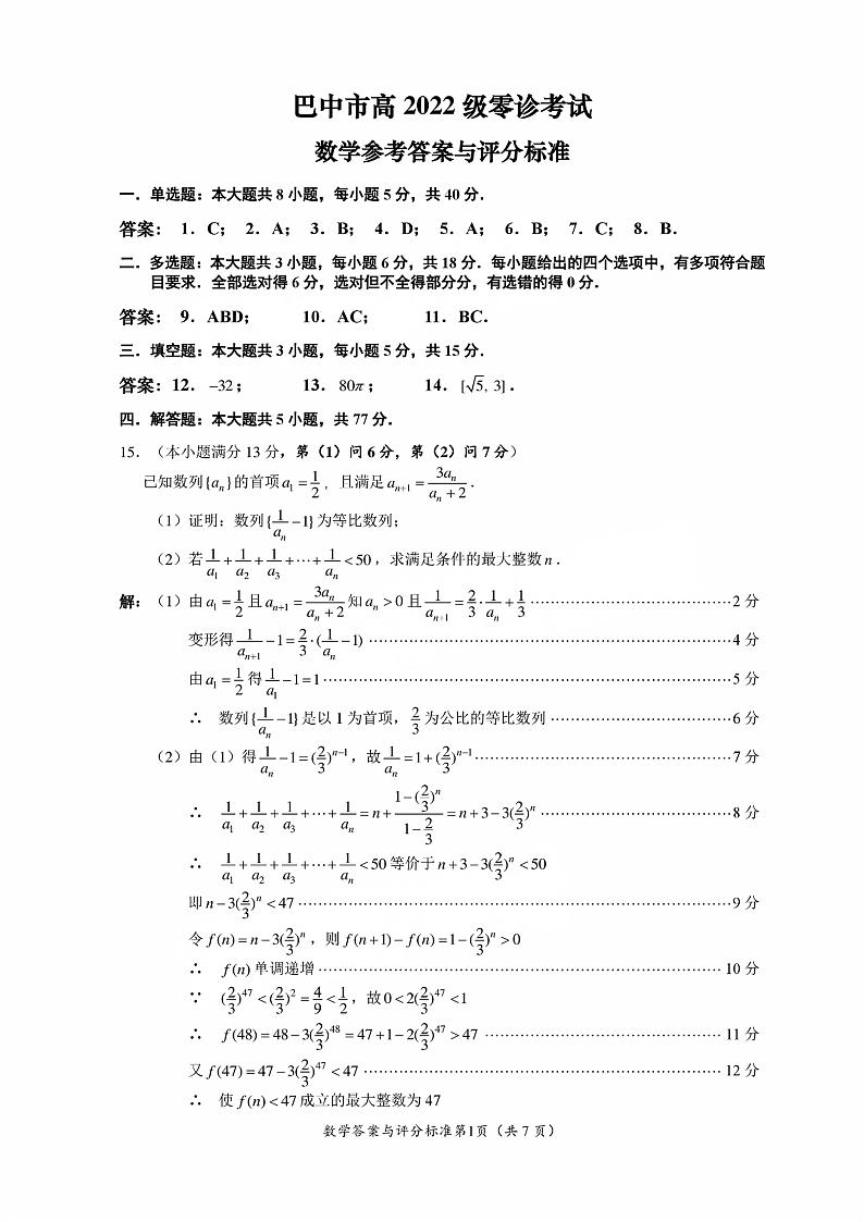 2025届四川省巴中市高三“零诊”考试数学试题答案第1页