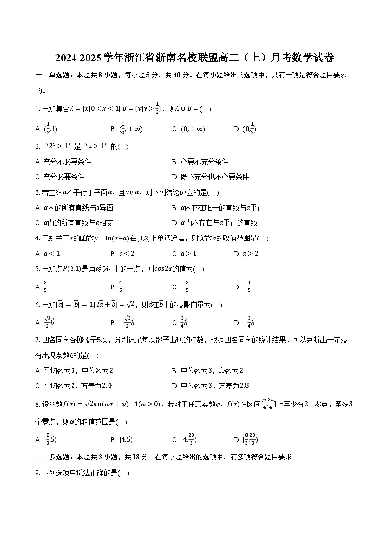 2024-2025学年浙江省浙南名校联盟高二（上）月考数学试卷（含解析）01