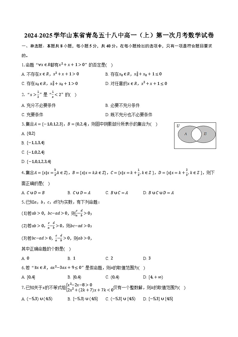 2024-2025学年山东省青岛五十八中高一（上）第一次月考数学试卷（含解析）第1页