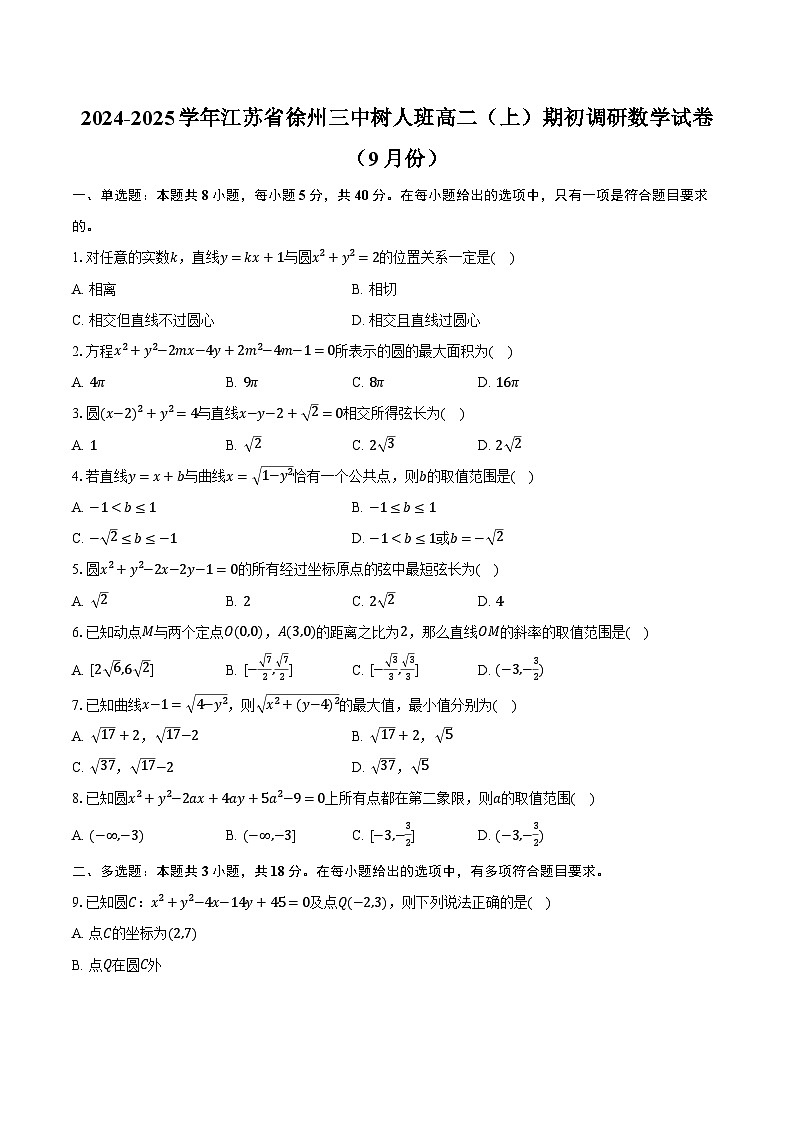 2024-2025学年江苏省徐州三中树人班高二（上）期初调研数学试卷（9月份）（含解析）第1页