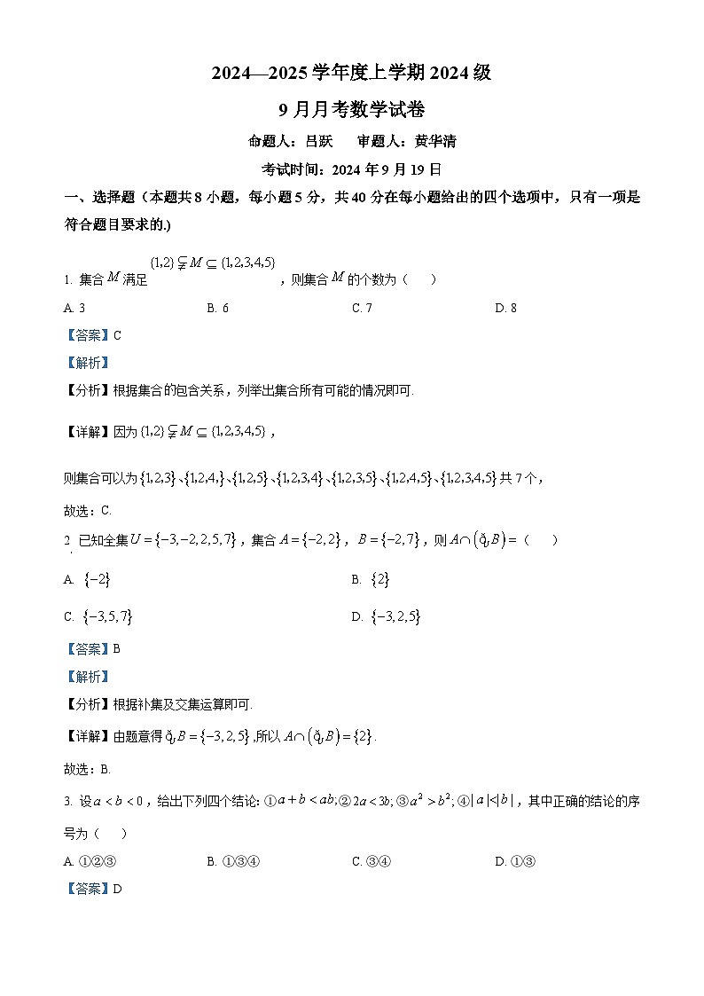 湖北省沙市中学2024-2025学年高一上学期9月月考数学试题（解析版）第1页