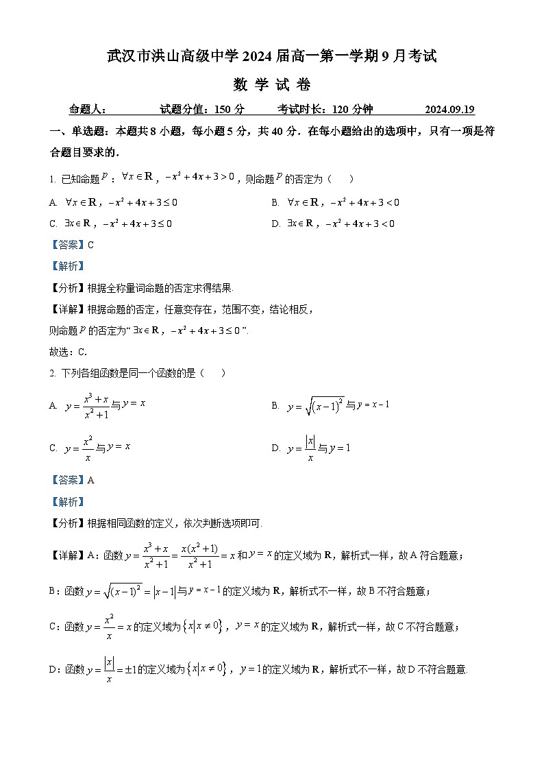 湖北省武汉市洪山高级中学2024-2025学年高一上学期9月考试数学试卷（解析版）第1页