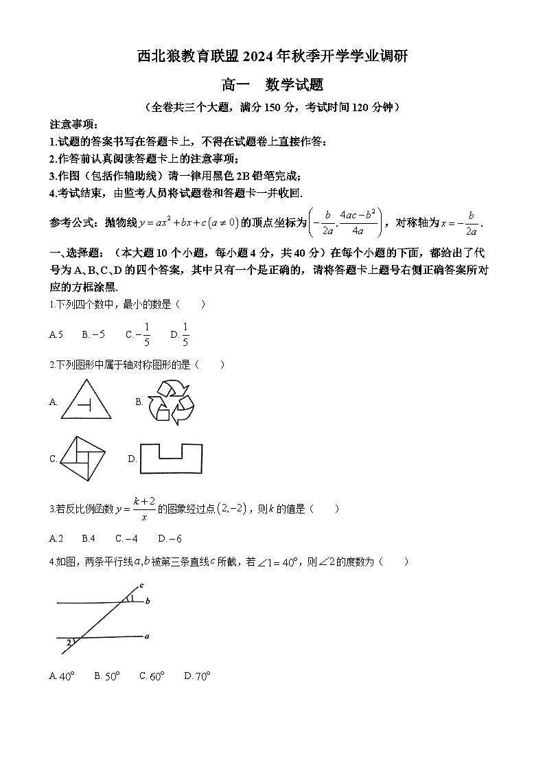 重庆市西北狼教育联盟2024-2025学年高一上学期开学学业调研数学试题(无答案)第1页
