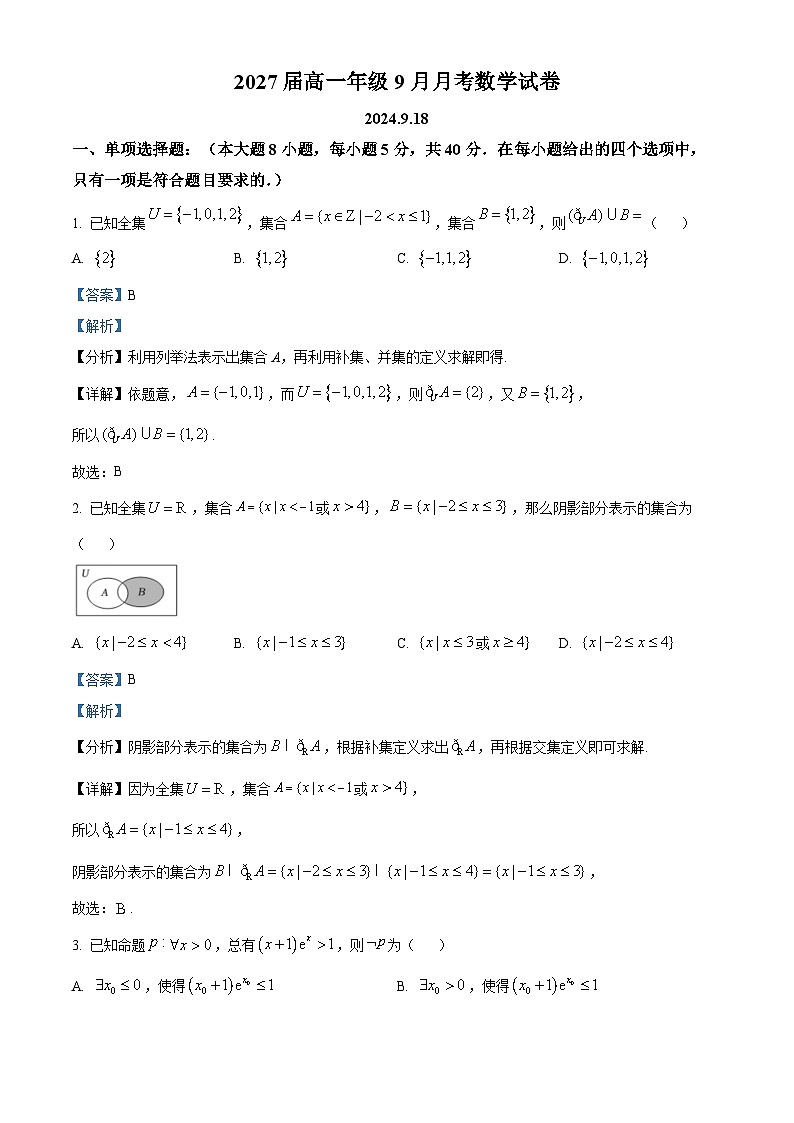 新疆石河子第一中学2024-2025学年高一上学期9月月考数学试题（原卷版+解析版）01