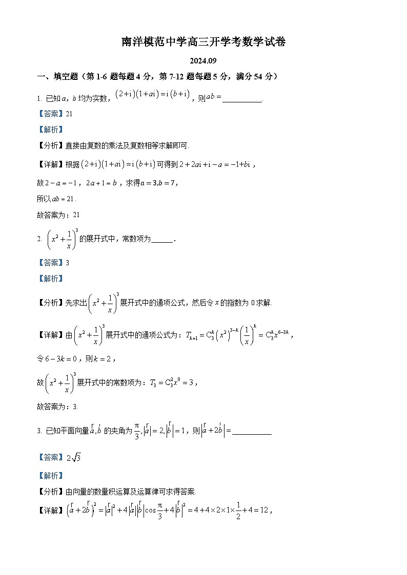 上海市南洋模范中学2024-2025学年高三上学期开学考试数学试卷（解析版）第1页