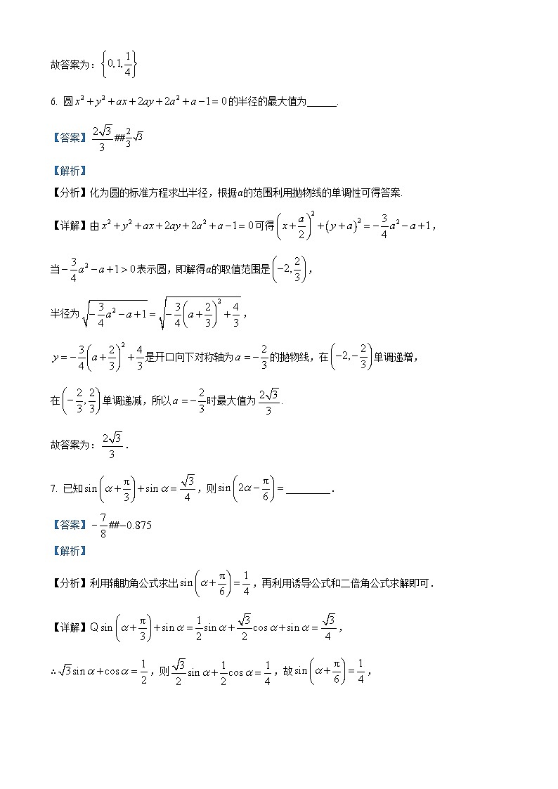 上海市南洋模范中学2024-2025学年高三上学期开学考试数学试卷（解析版）第3页