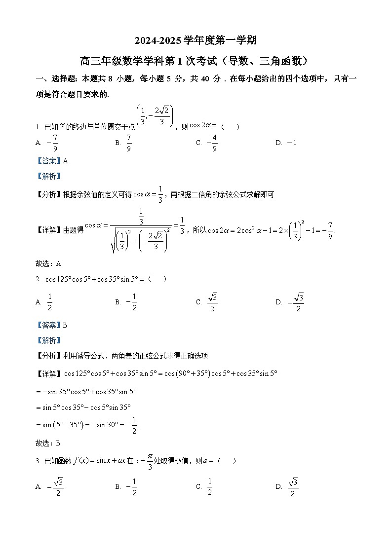 黑龙江省牡丹江市海林市朝鲜族中学2024-2025学年高三上学期9月月考数学试卷（解析版）第1页