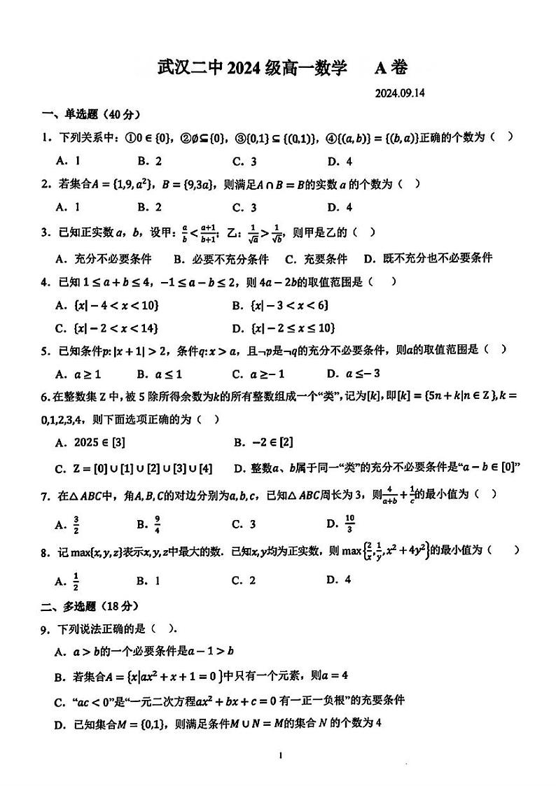 湖北省武汉市第二中学2024-2025学年高一上学期9月检测数学试题第1页