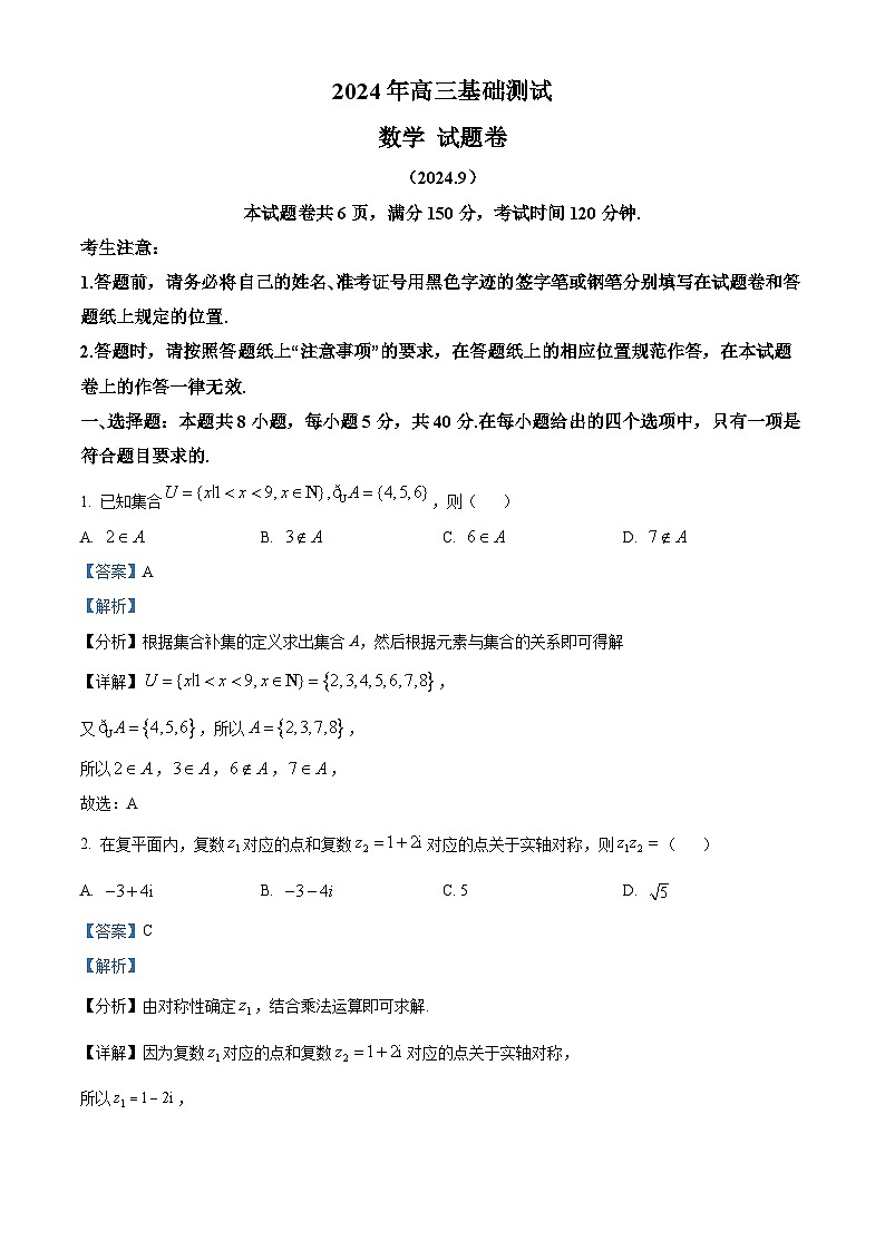 浙江省嘉兴市2024-2025学年高三上学期9月基础测试数学试题（解析版）01