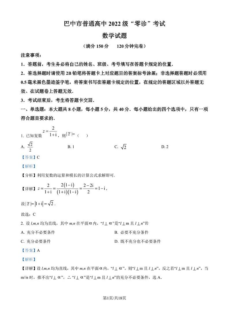 2025届四川巴中高三上学期9月“零诊”考试数学试题+答案01