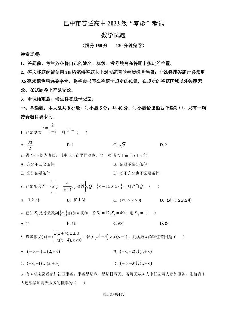 2025届四川巴中高三上学期9月“零诊”考试数学试题+答案01