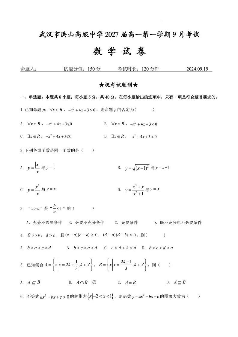湖北武汉洪山高级中学2024年高一上学期9月考试数学试卷+答案01