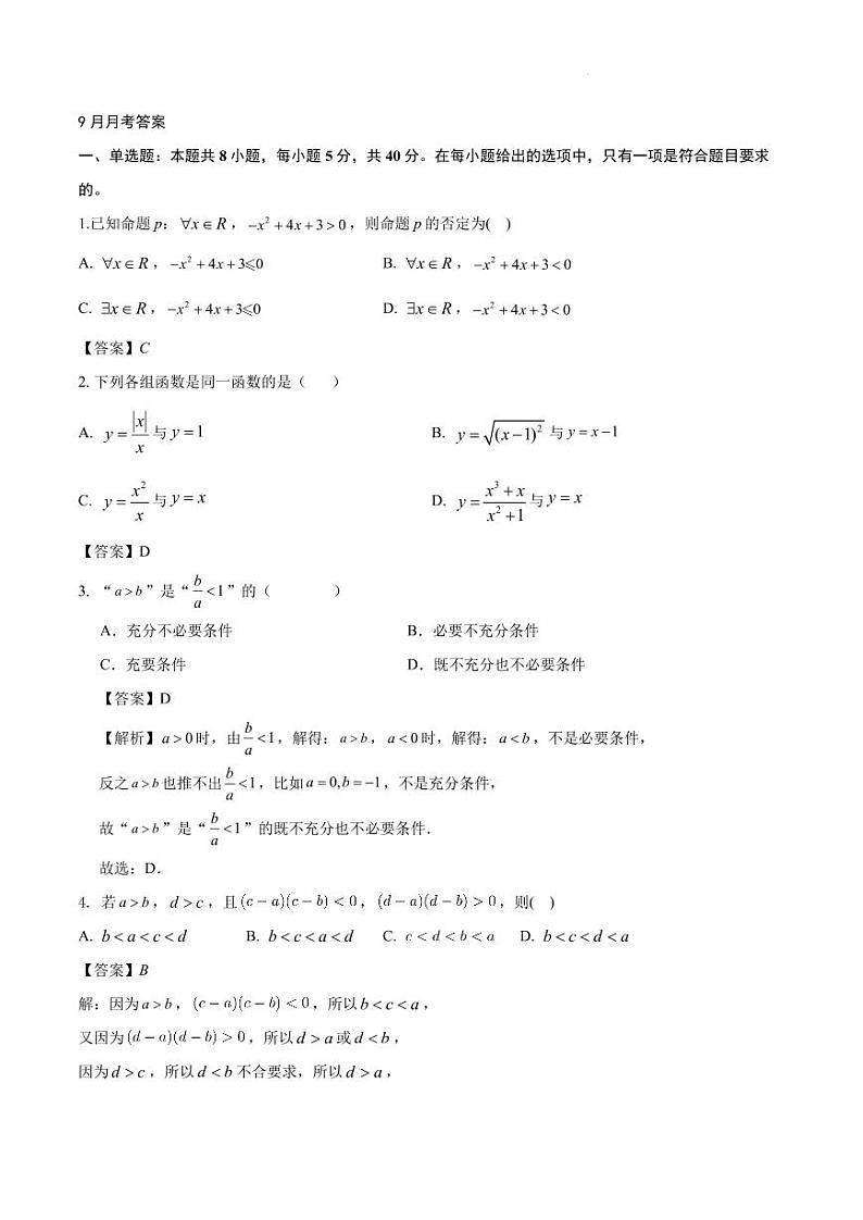 湖北武汉洪山高级中学2024年高一上学期9月考试数学试卷+答案01