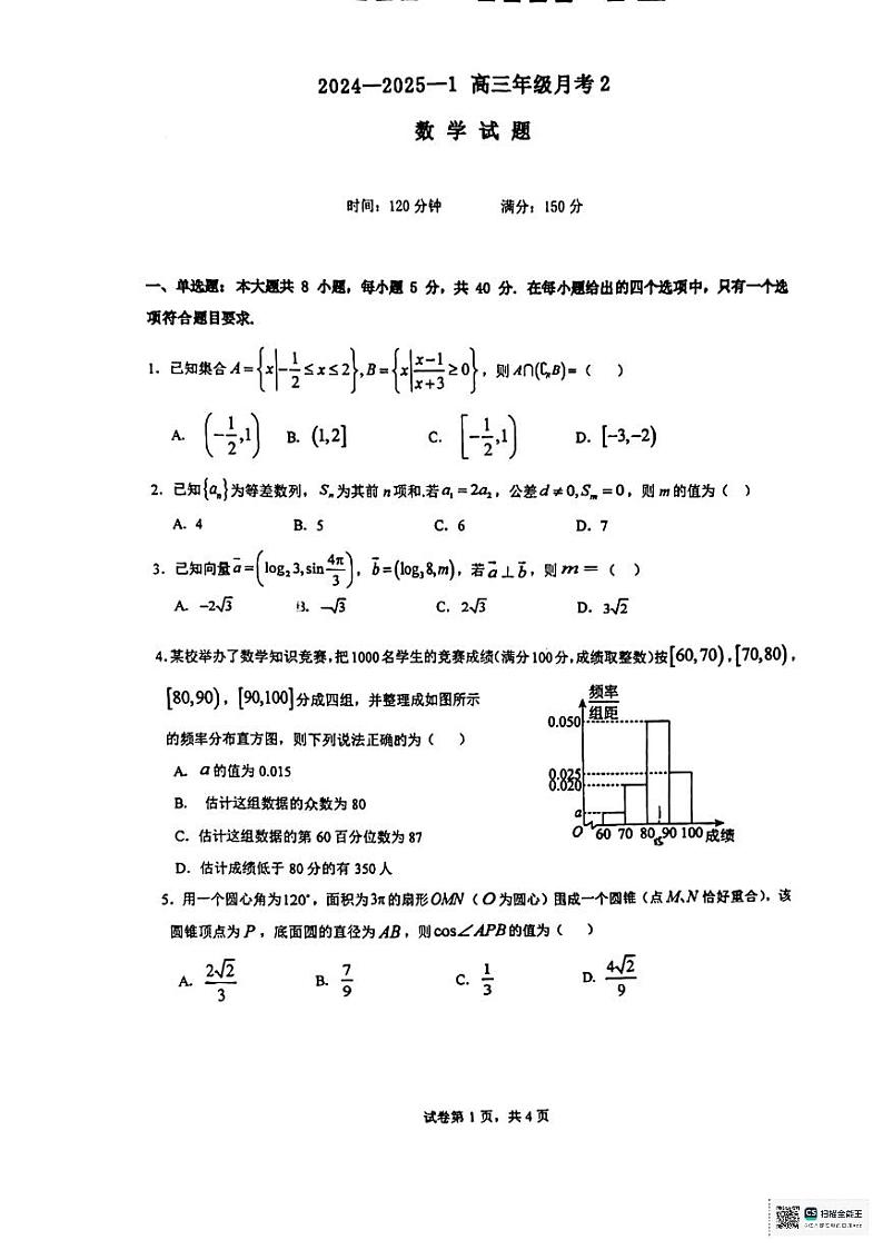 2024铁一中高三第二次月考数学试卷第1页