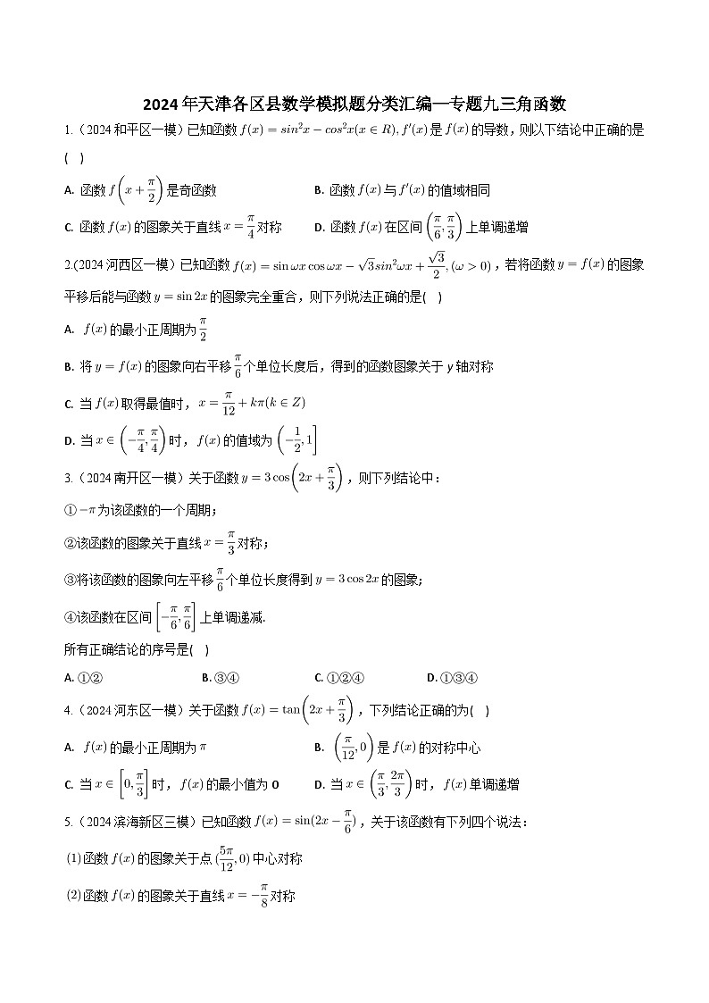 高考数学2025  三角函数  专项练习9（天津专用）第1页