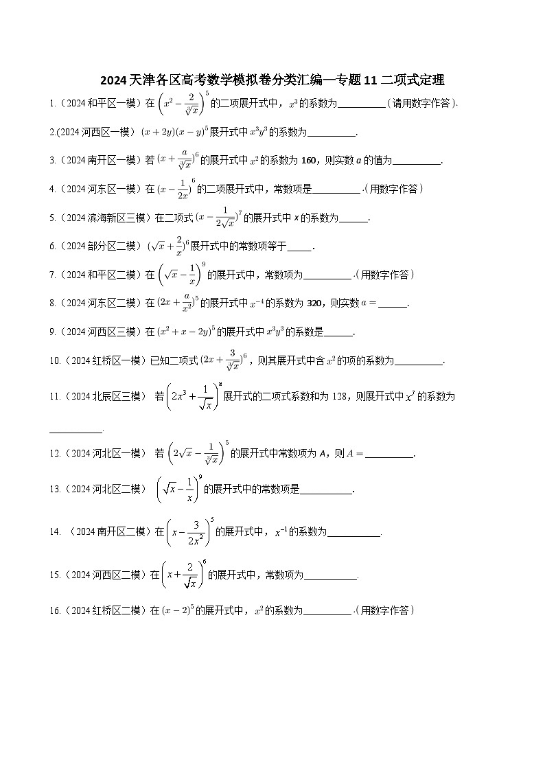 高考数学2025  二项式定理  专项练习11（天津专用）第1页