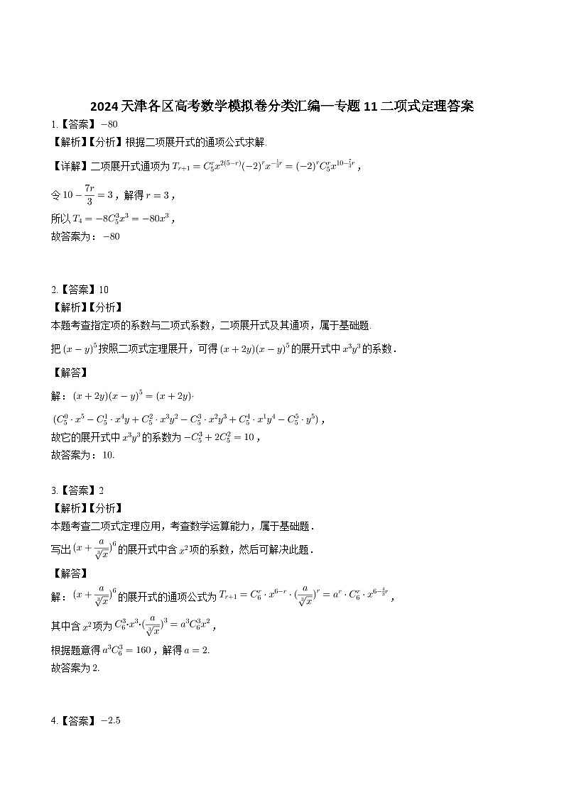 高考数学2025  二项式定理  专项练习11（天津专用）第2页