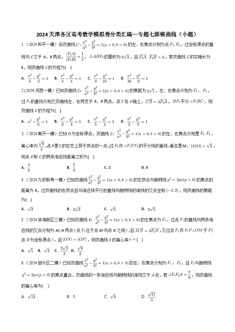 高考数学2025  圆锥曲线  专项练习7（天津专用）第1页