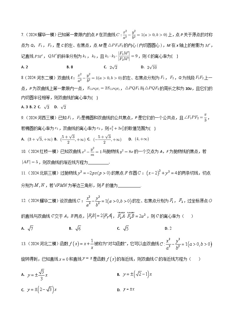 高考数学2025  圆锥曲线  专项练习7（天津专用）第2页